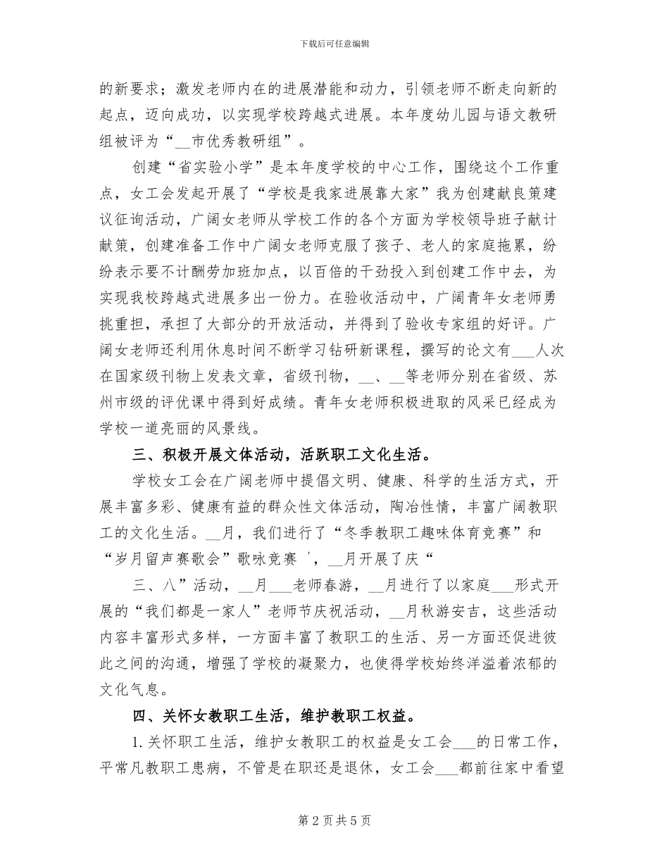 2024年小学年度女工会工作总结_第2页
