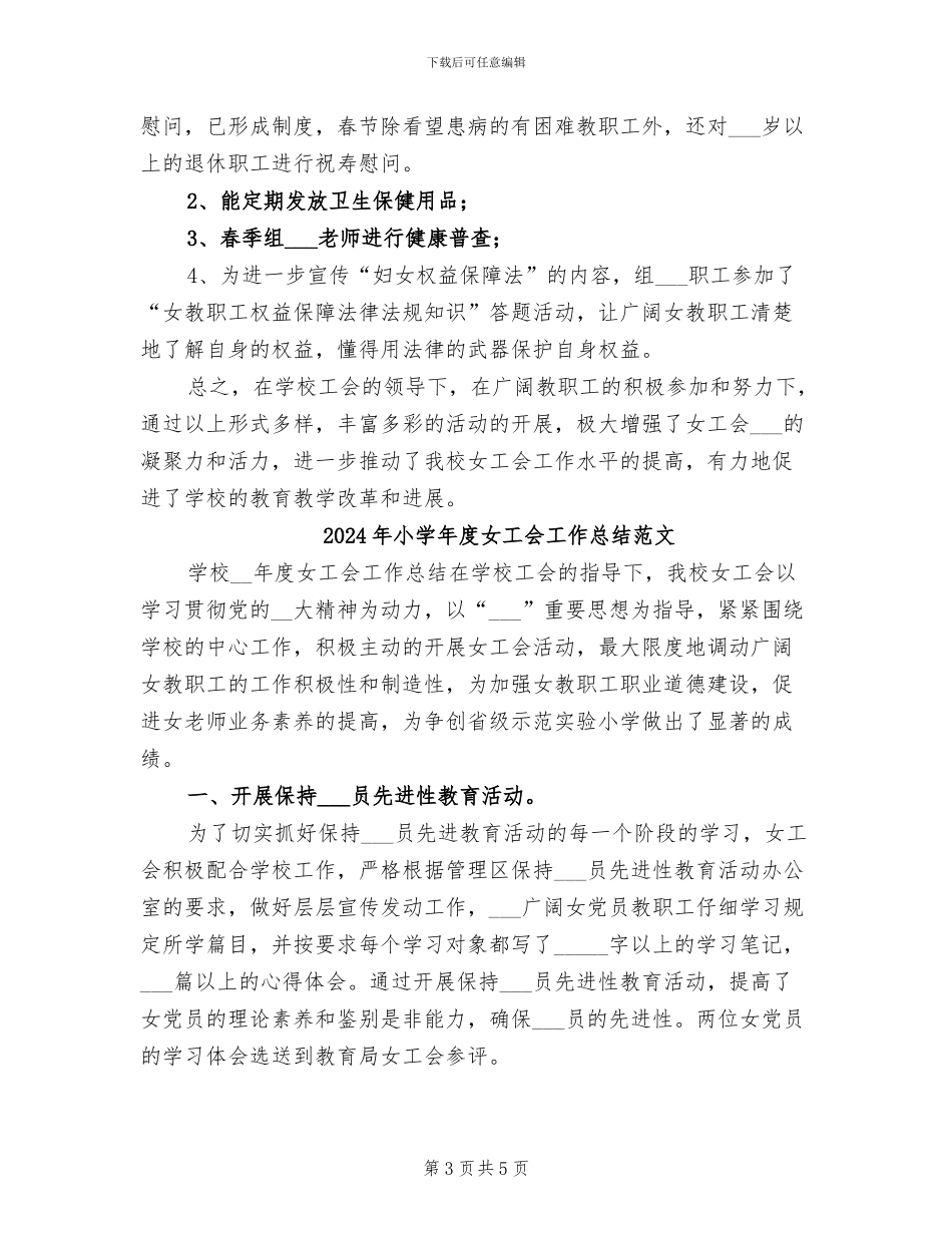 2024年小学年度女工会工作总结_第3页