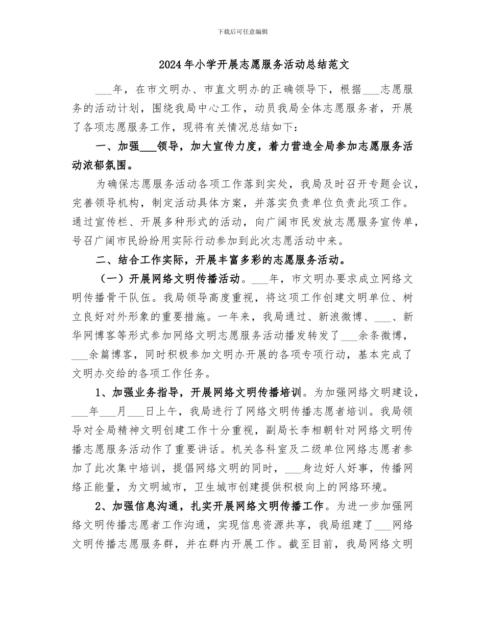 2024年小学开展志愿服务活动总结_第3页