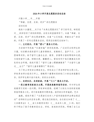 2024年小学开展志愿服务活动总结