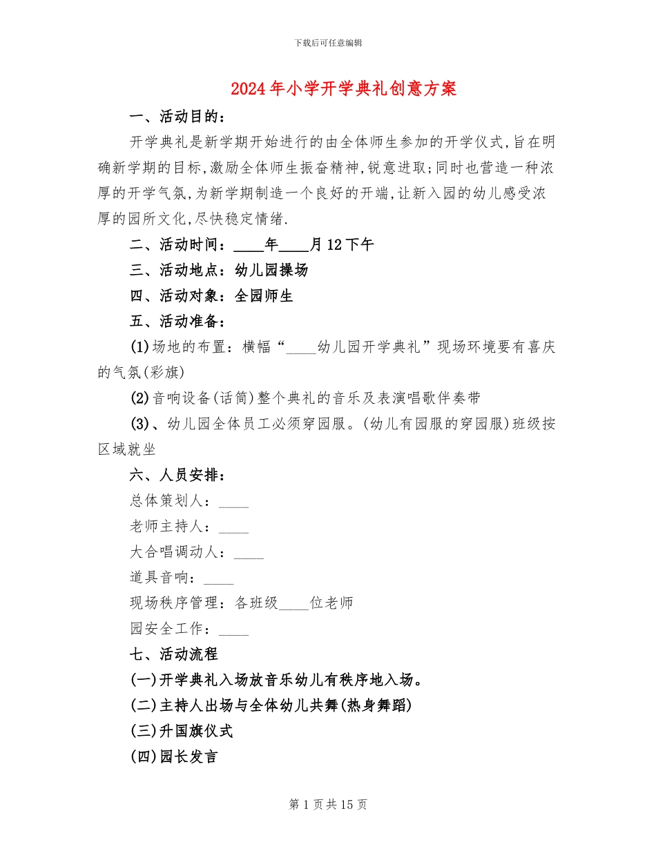 2024年小学开学典礼创意方案_第1页
