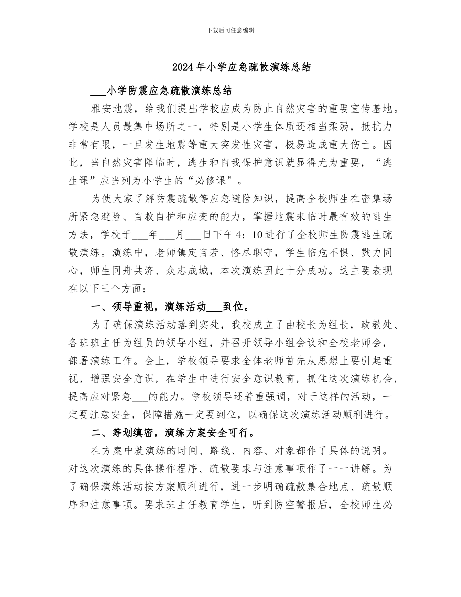 2024年小学应急疏散演练总结_第1页