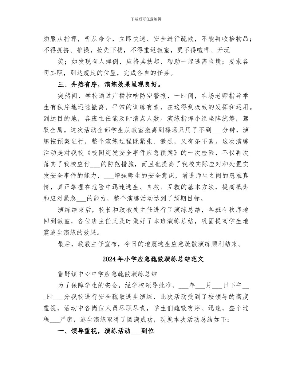 2024年小学应急疏散演练总结_第2页