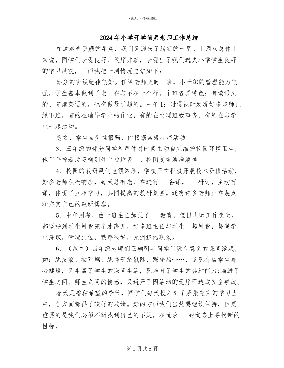 2024年小学开学值周教师工作总结_第1页