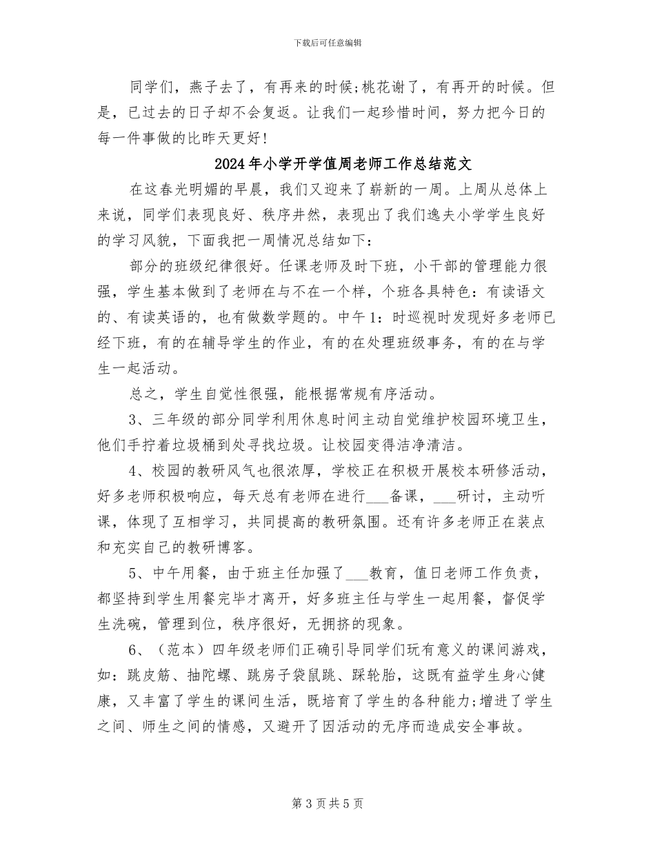 2024年小学开学值周教师工作总结_第3页