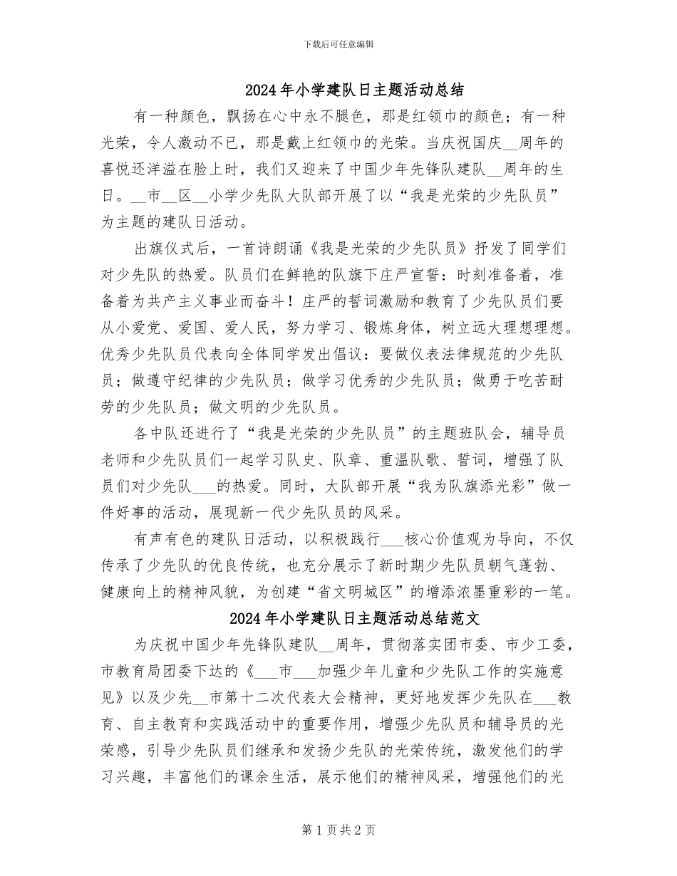 2024年小学建队日主题活动总结_第1页