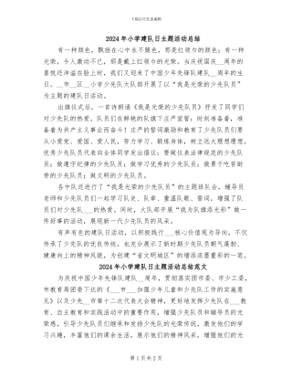 2024年小学建队日主题活动总结