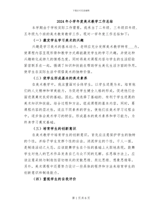 2024年小学年度美术教学工作总结