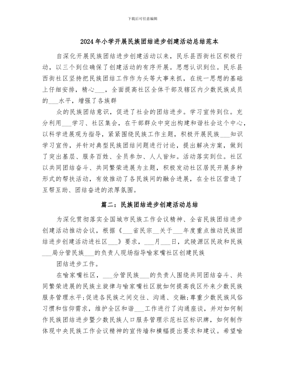 2024年小学开展民族团结进步创建活动总结范本_第1页