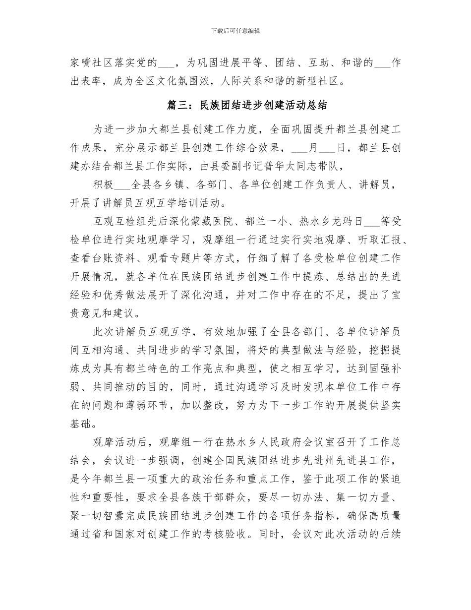 2024年小学开展民族团结进步创建活动总结范本_第2页