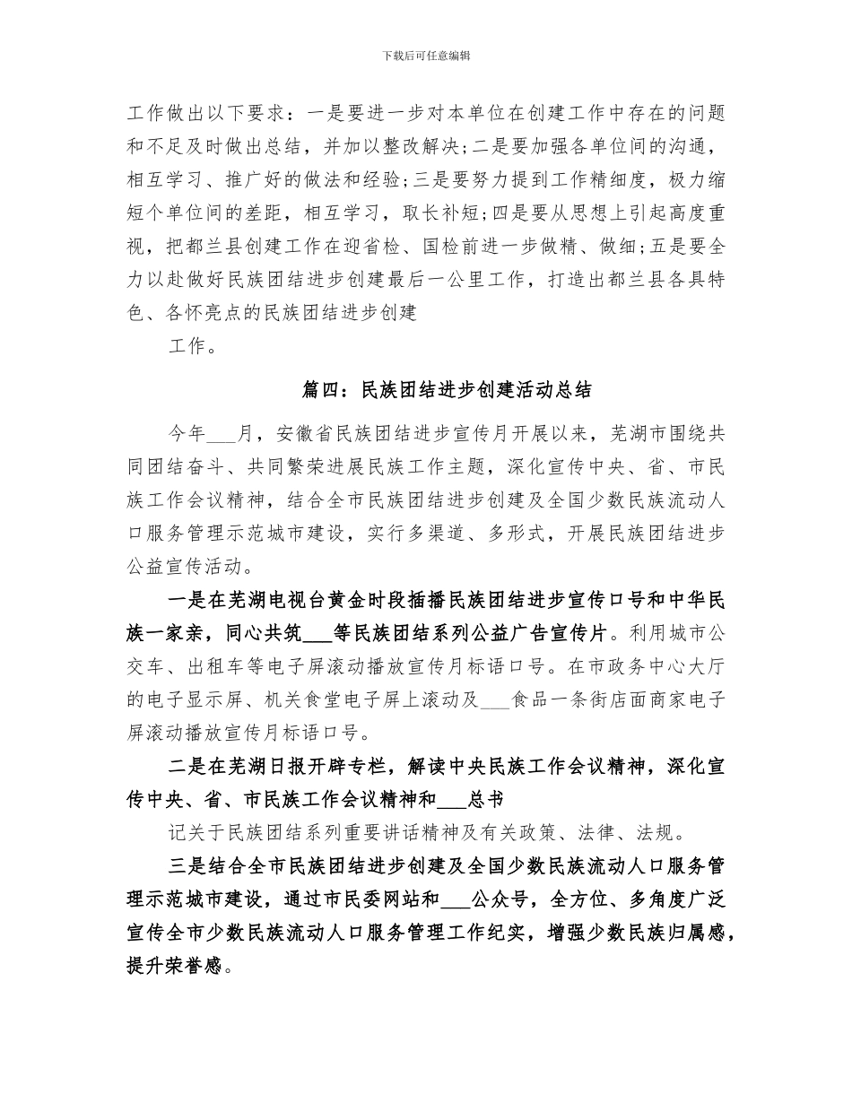 2024年小学开展民族团结进步创建活动总结范本_第3页