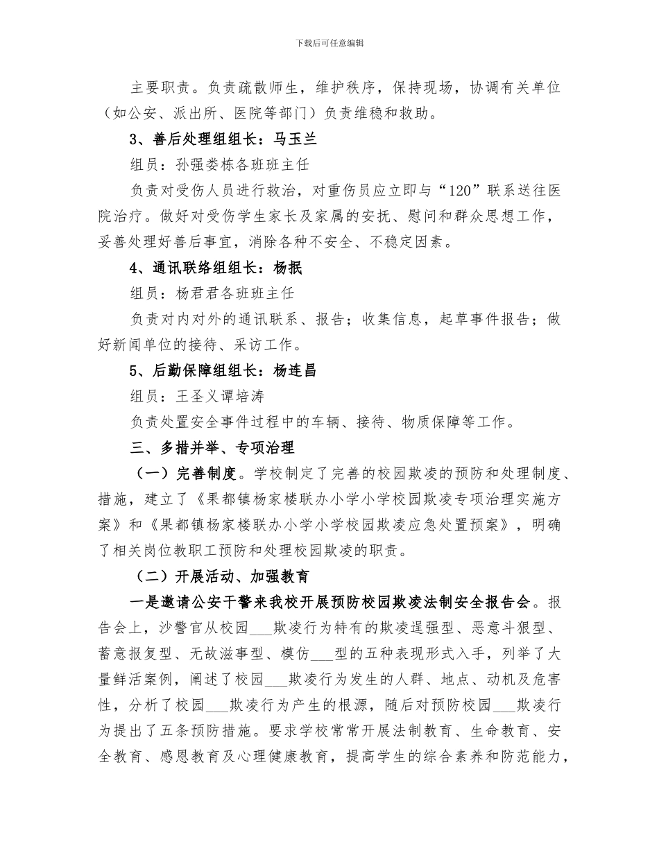 2024年小学开展校园欺凌专项治理工作总结_第2页