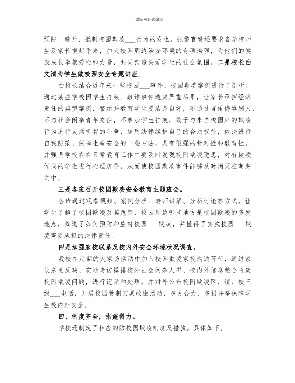 2024年小学开展校园欺凌专项治理工作总结_第3页