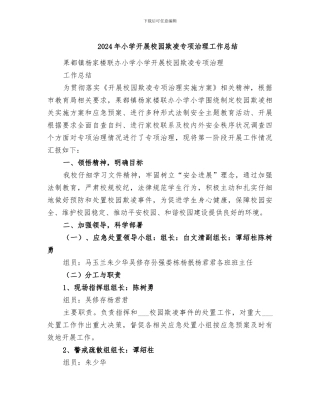 2024年小学开展校园欺凌专项治理工作总结