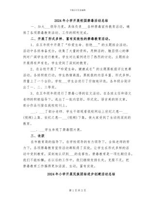 2024年小学开展校园禁毒活动总结