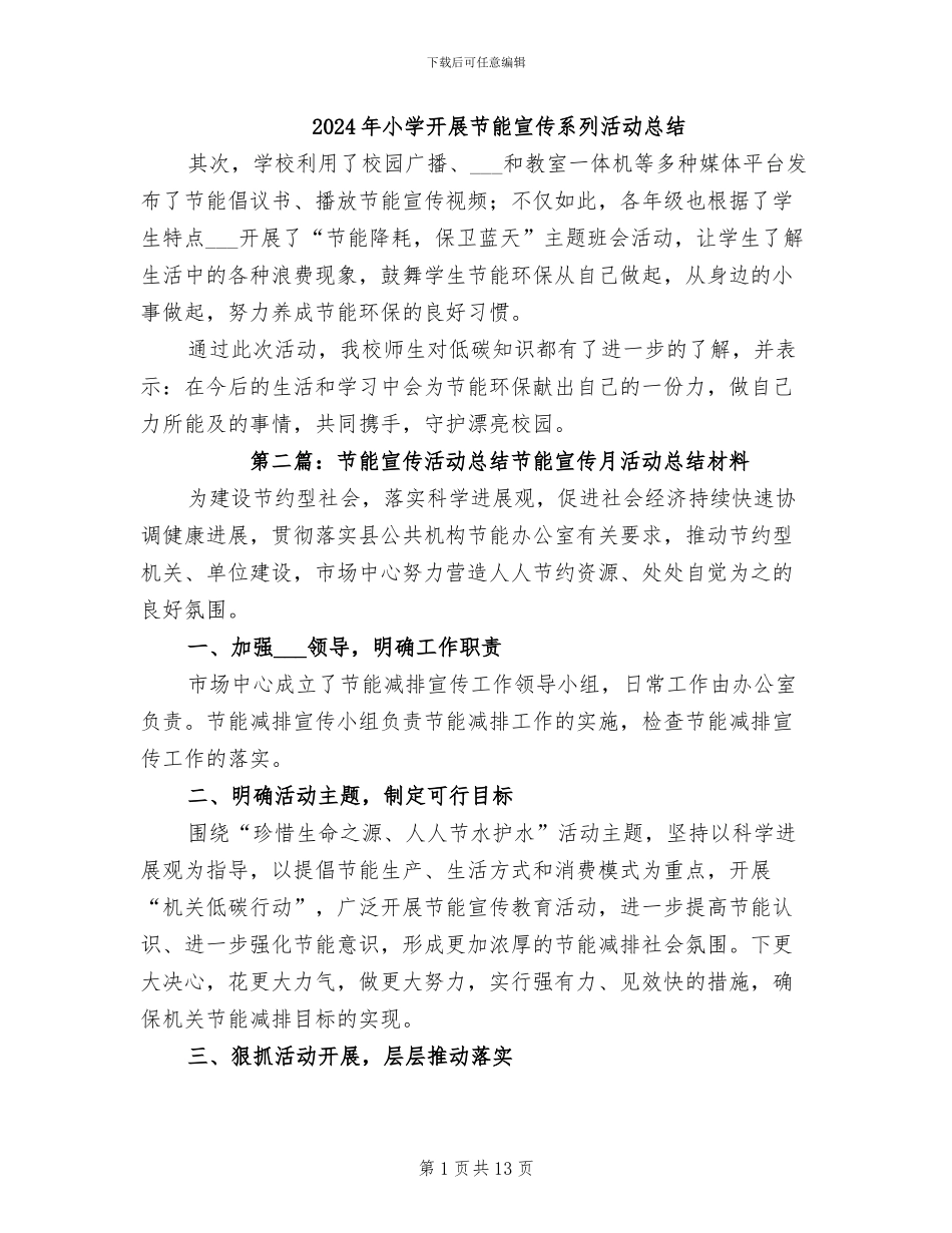 2024年小学开展节能宣传系列活动总结_第1页
