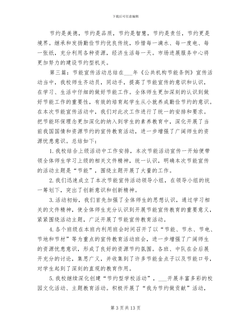 2024年小学开展节能宣传系列活动总结_第3页