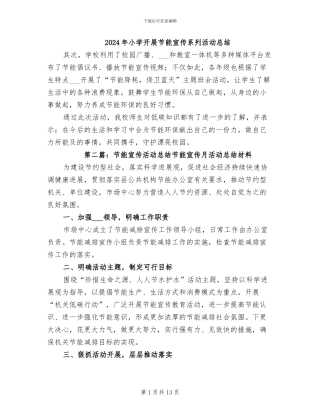 2024年小学开展节能宣传系列活动总结