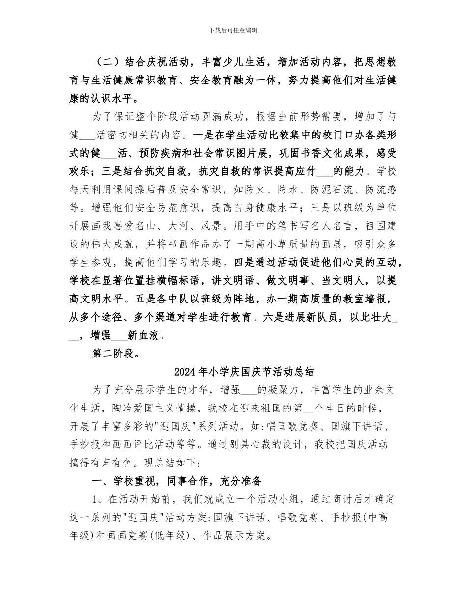 2024年小学庆国庆活动总结范文_第2页