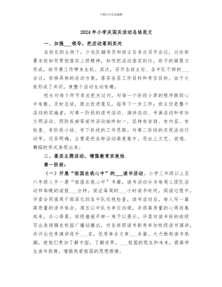 2024年小学庆国庆活动总结范文