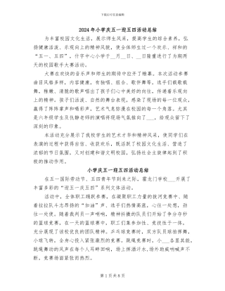 2024年小学庆五一迎五四活动总结