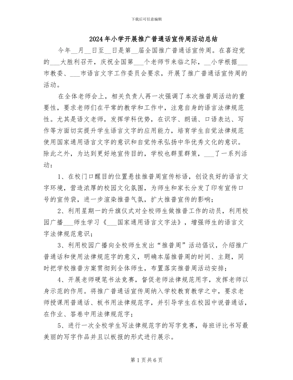 2024年小学开展推广普通话宣传周活动总结_第1页
