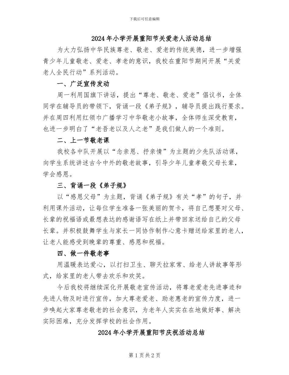 2024年小学开展重阳节关爱老人活动总结_第1页