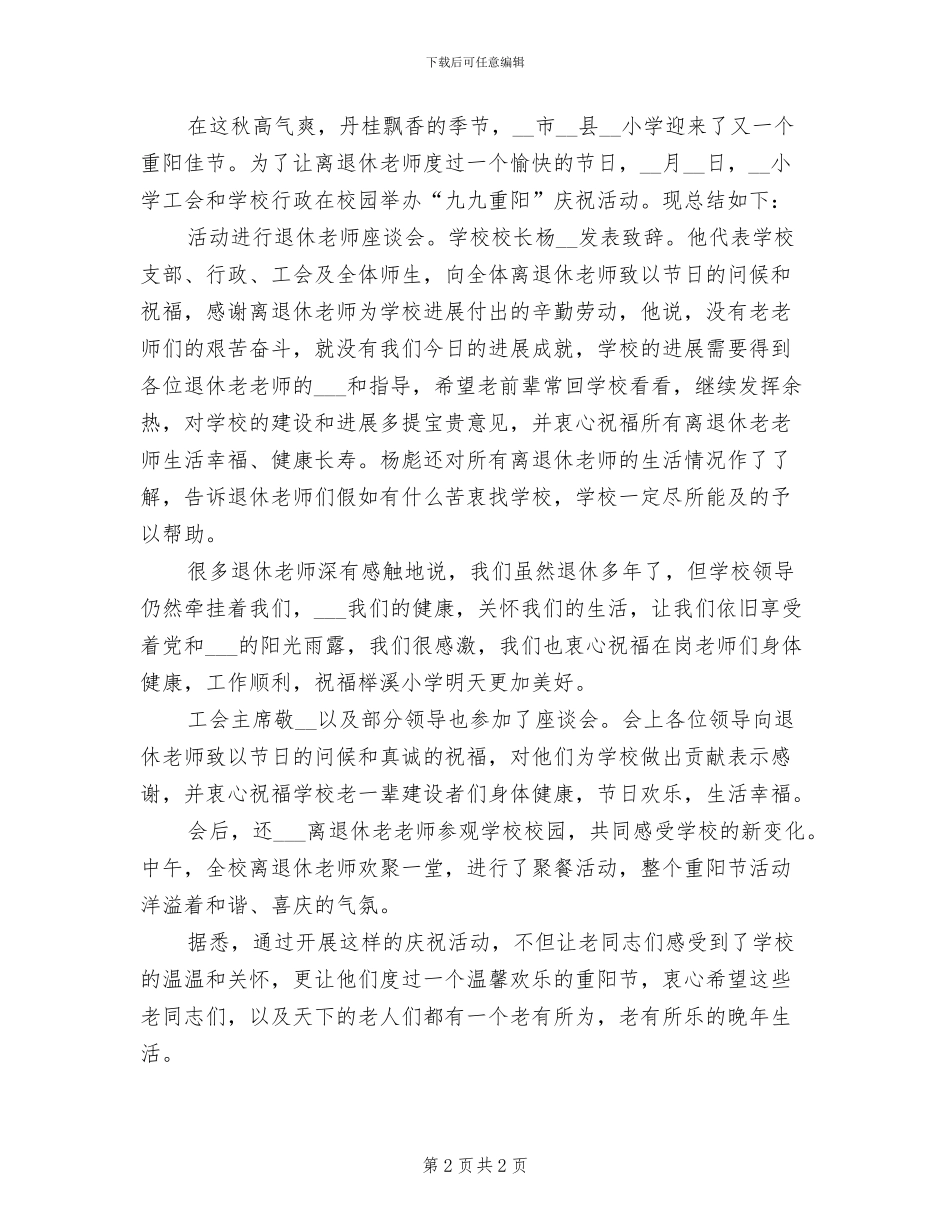 2024年小学开展重阳节关爱老人活动总结_第2页