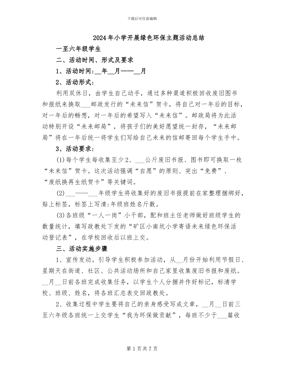 2024年小学开展绿色环保主题活动总结_第1页