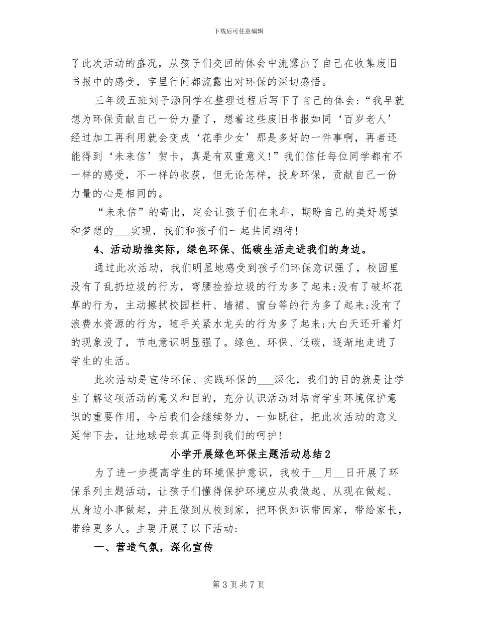 2024年小学开展绿色环保主题活动总结_第3页