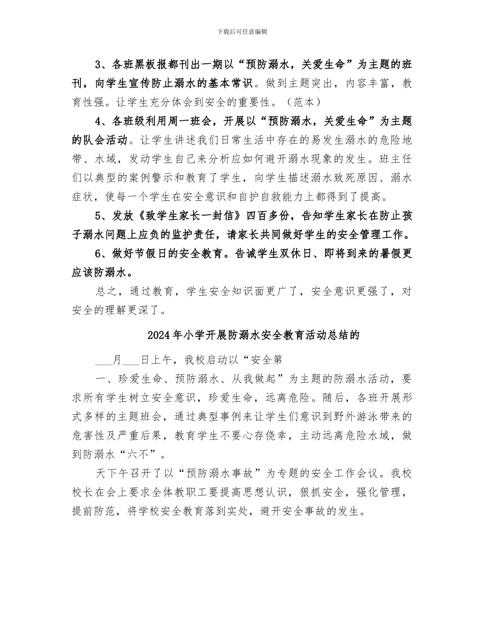 2024年小学开展防溺水安全教育教育活动总结范本_第2页