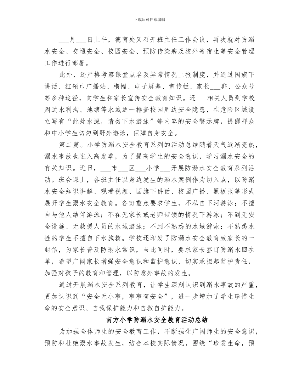 2024年小学开展防溺水安全教育教育活动总结范本_第3页