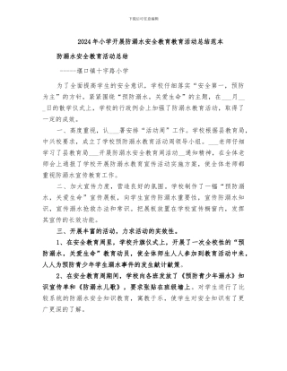 2024年小学开展防溺水安全教育教育活动总结范本