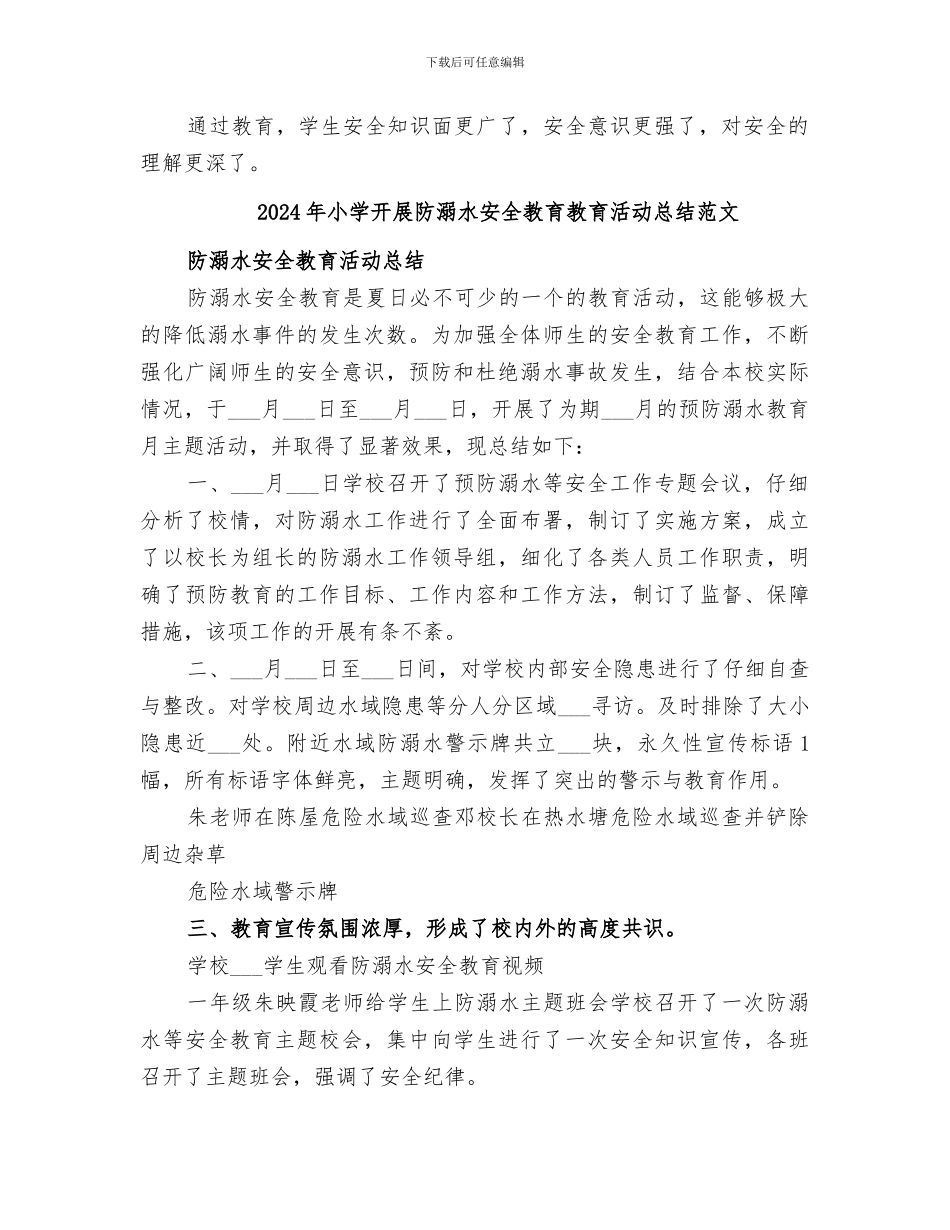 2024年小学开展防溺水安全教育教育活动总结_第2页