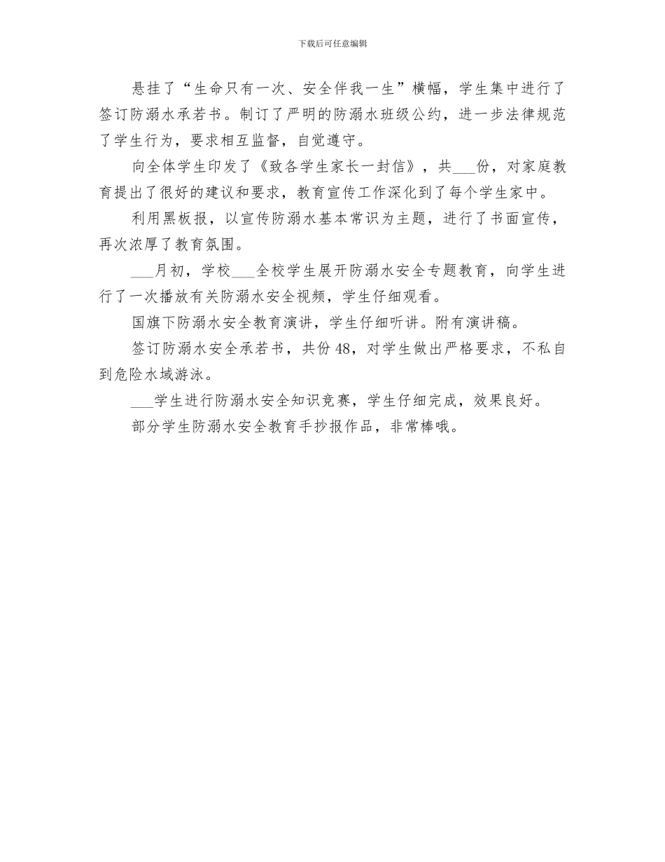 2024年小学开展防溺水安全教育教育活动总结_第3页