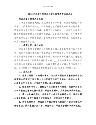 2024年小学开展防溺水安全教育教育活动总结