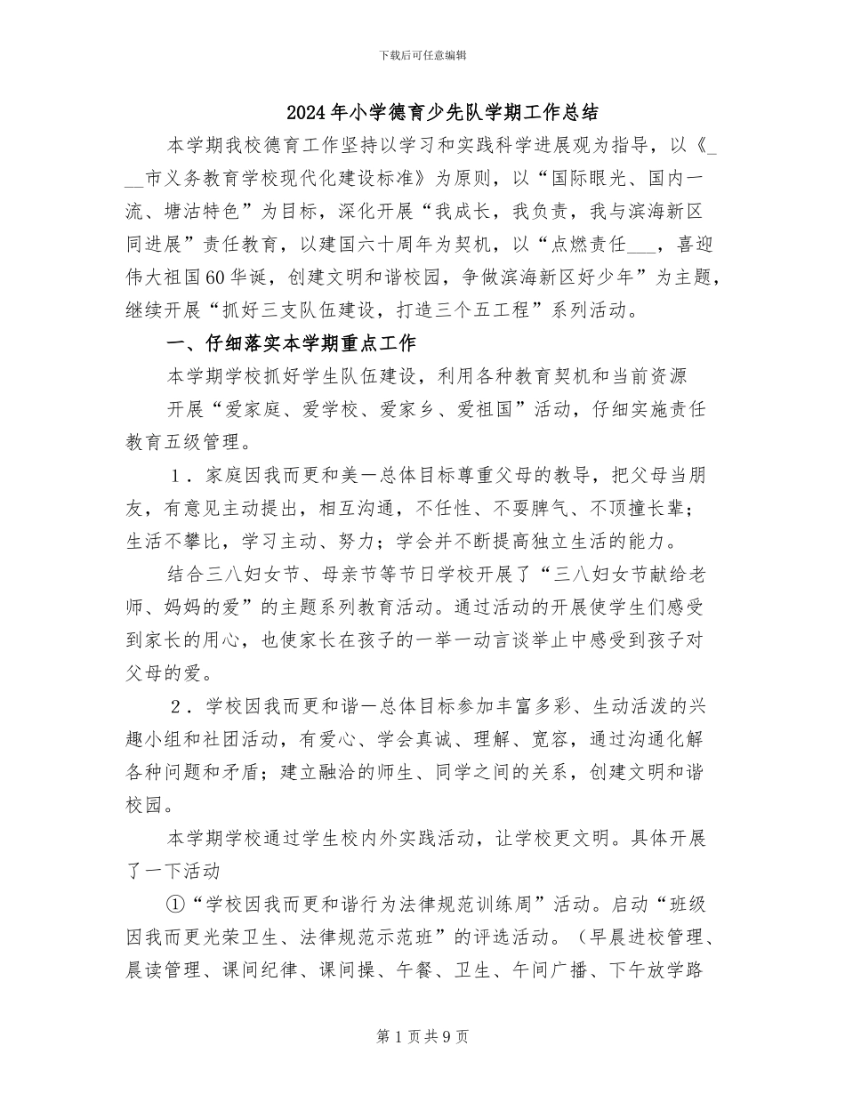 2024年小学德育少先队学期工作总结_第1页