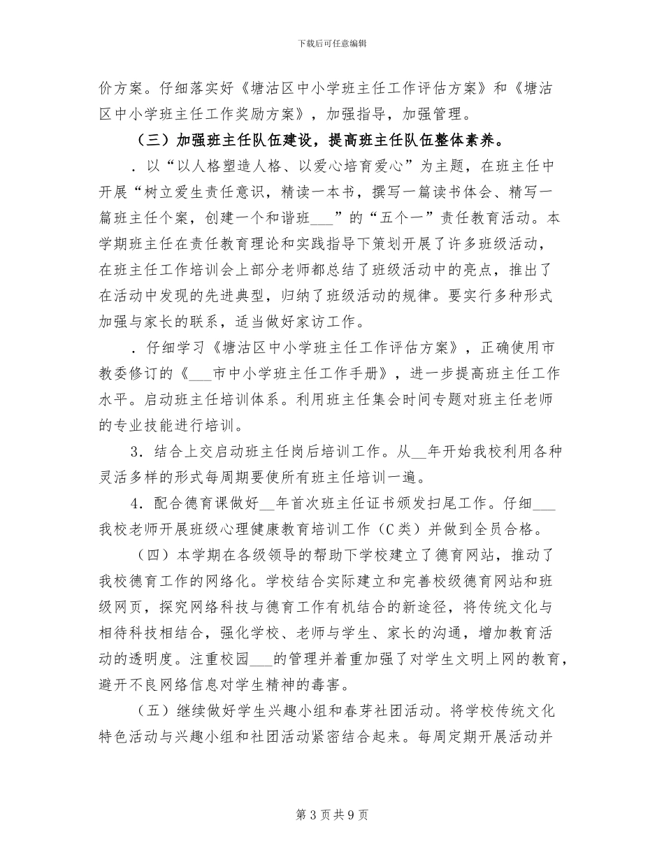 2024年小学德育少先队学期工作总结_第3页