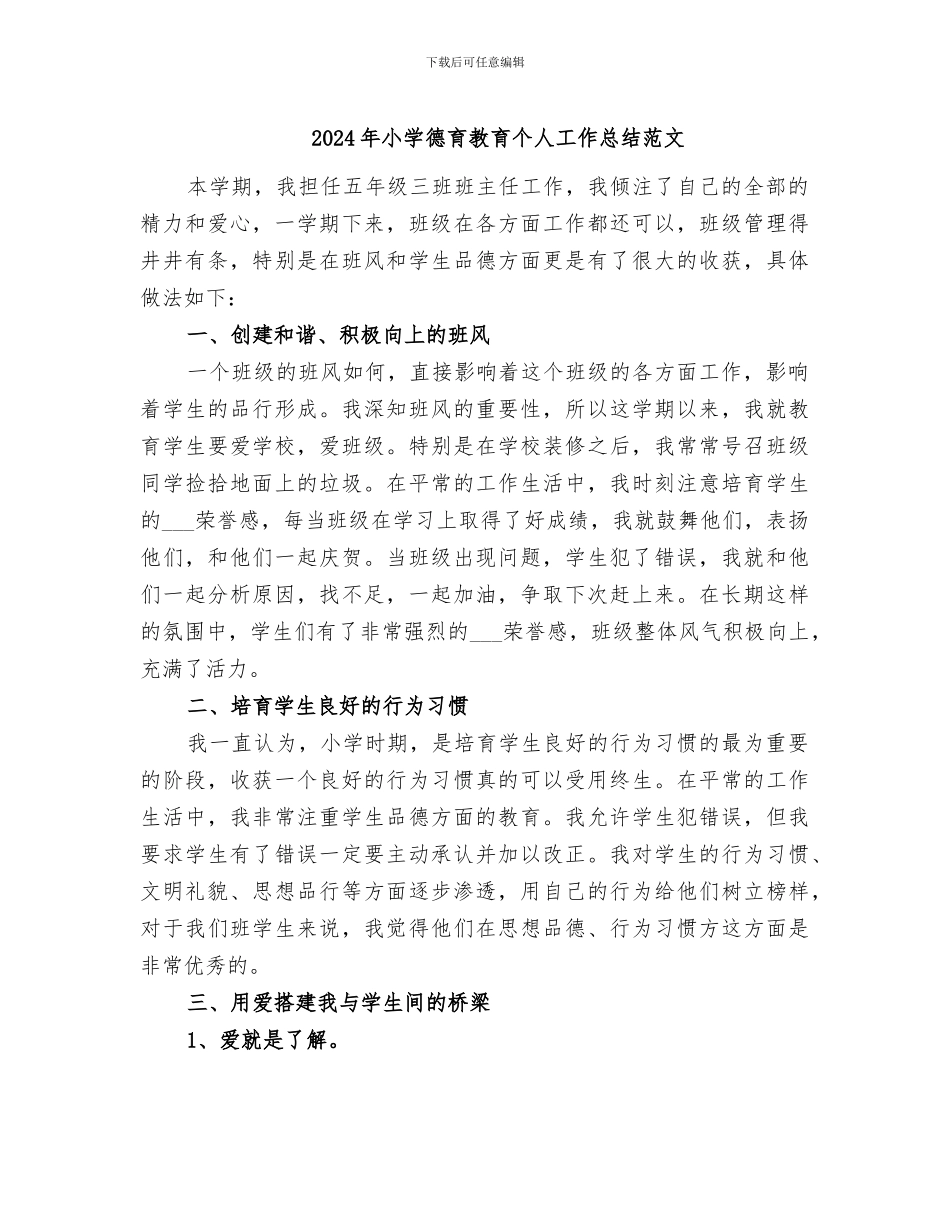 2024年小学德育教育个人工作总结范文_第1页