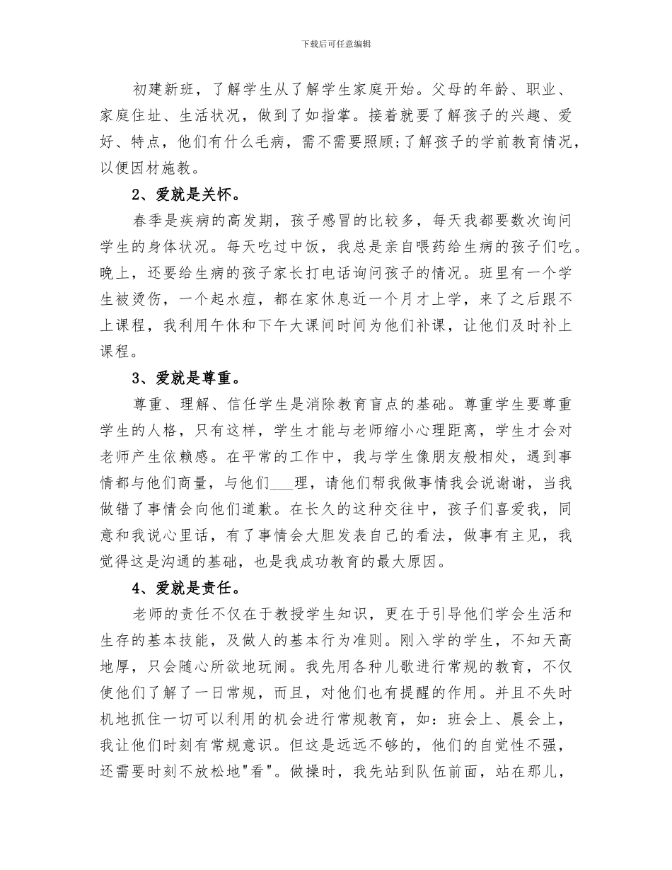 2024年小学德育教育个人工作总结范文_第2页