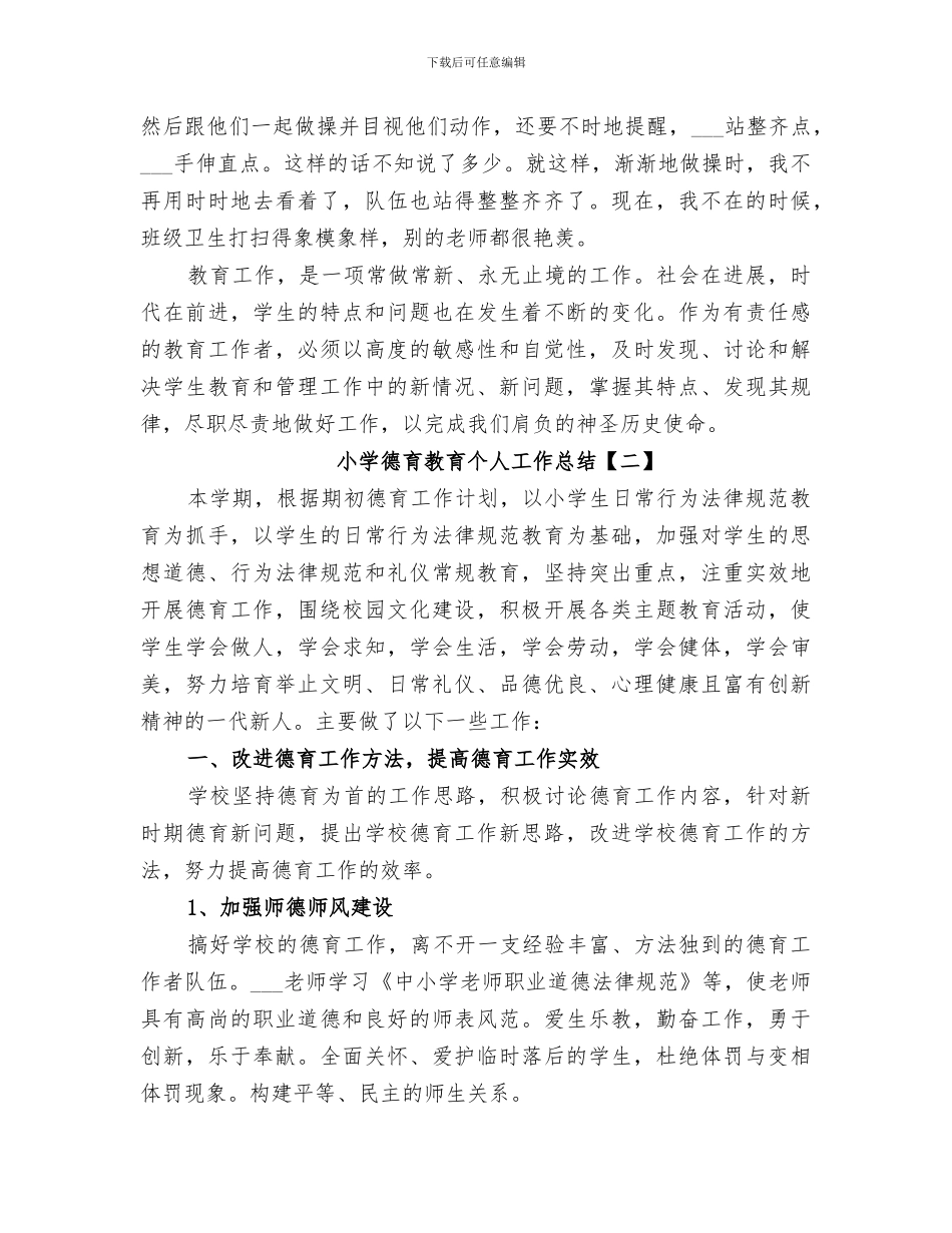 2024年小学德育教育个人工作总结范文_第3页