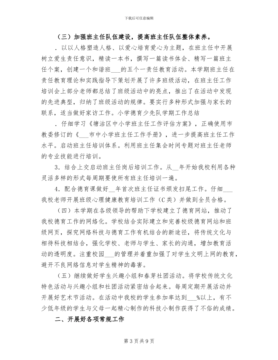 2024年小学德育少先队学期工作总结B_第3页