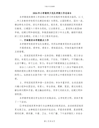 2024年小学德育少先队学期工作总结B