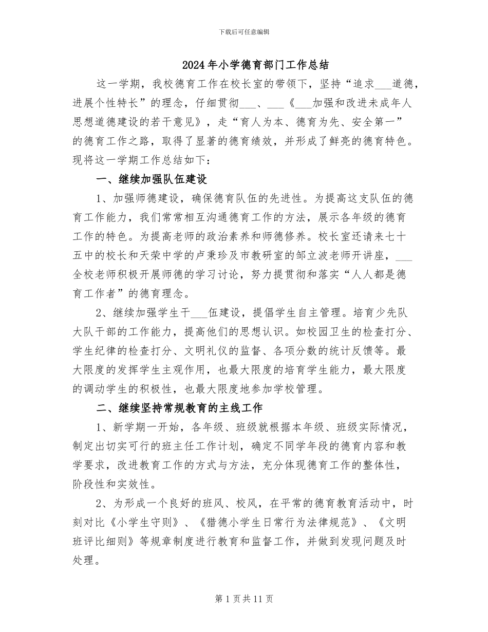 2024年小学德育部门工作总结_第1页