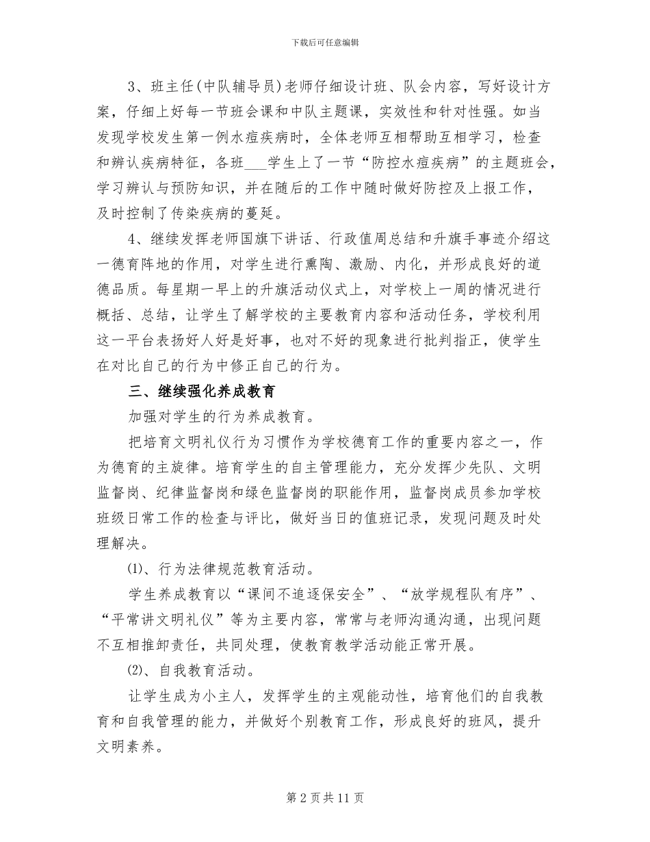 2024年小学德育部门工作总结_第2页