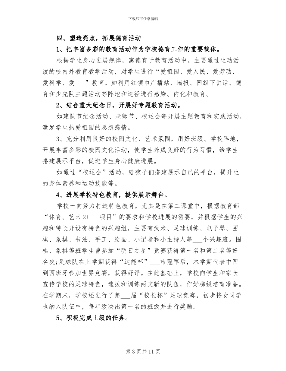 2024年小学德育部门工作总结_第3页