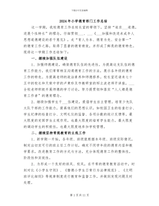 2024年小学德育部门工作总结
