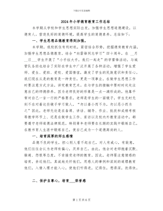 2024年小学德育教育工作总结