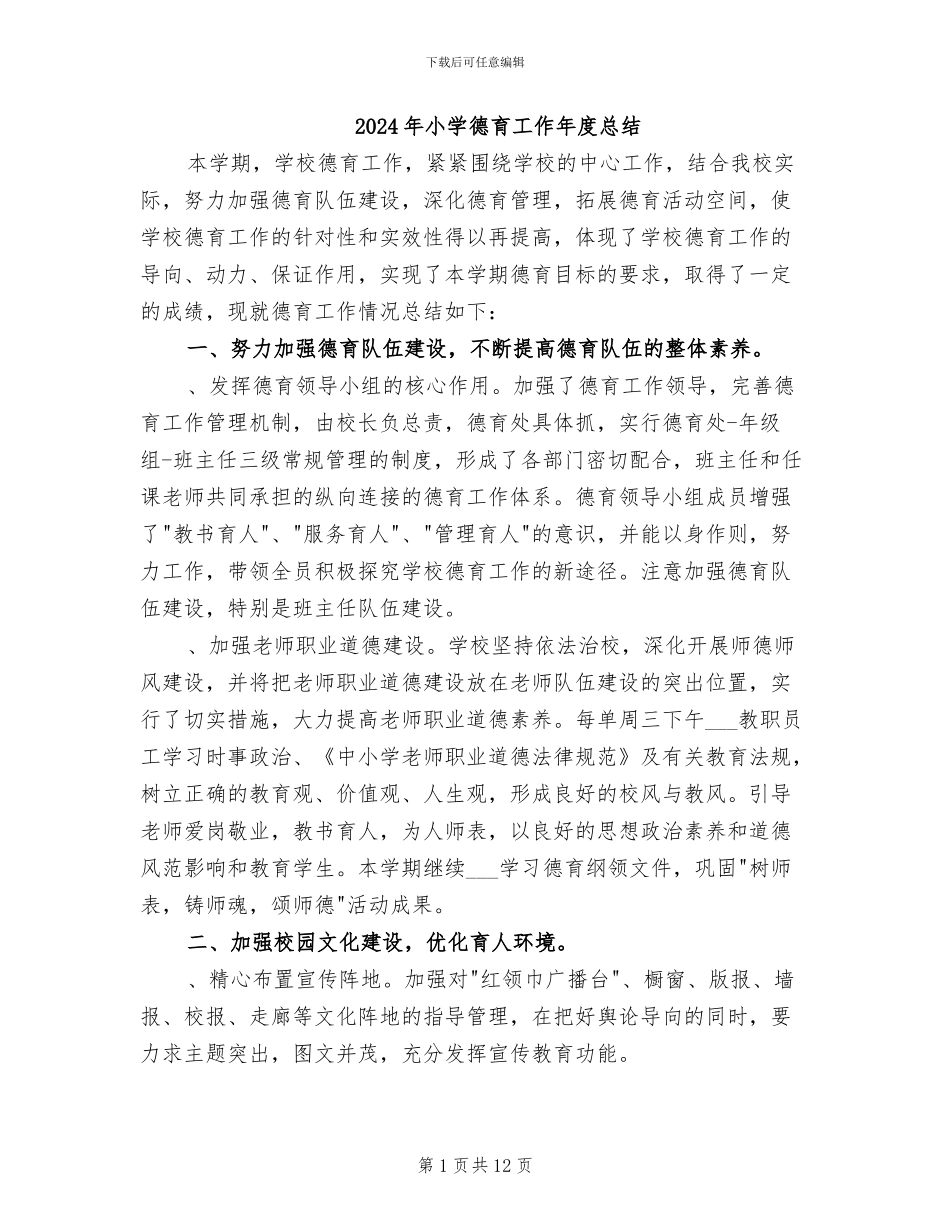 2024年小学德育工作年度总结_第1页