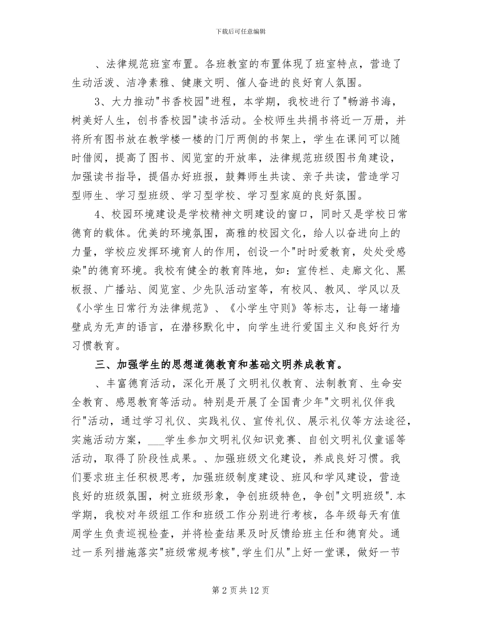 2024年小学德育工作年度总结_第2页